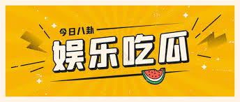 51吃瓜网黑料吃瓜网提供最新明星八卦、娱乐新闻、网红黑料、情感爆料等内容,是您了解娱乐圈动态的首选平台。51今日吃瓜爆料，51-爆料吃瓜热门吃瓜，吃瓜爆料网站，免费爆料，爆料，吃瓜爆料，爆料网，热点爆料，51吃瓜网今日爆料，51爆料网，17cgcg吃瓜官网黑料爆料，